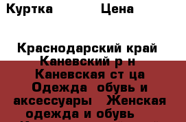 Куртка zara S › Цена ­ 1 500 - Краснодарский край, Каневский р-н, Каневская ст-ца Одежда, обувь и аксессуары » Женская одежда и обувь   . Краснодарский край